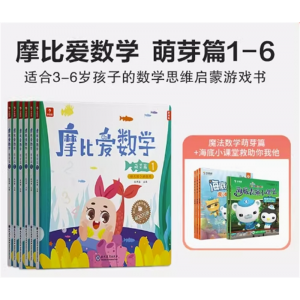 幼儿园宝宝小班儿童数学思维训练益智早教启蒙书摩比爱数学萌芽篇1-6
