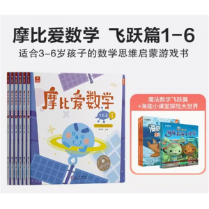 数学益智早教启蒙书绘本教材幼儿园大班儿童宝宝专用摩比爱数学飞跃篇1-6