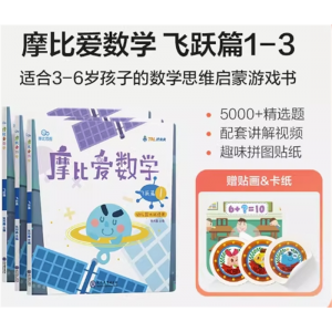 3-6岁学前儿童大班数学思维启蒙训练摩比爱数学探索飞跃篇