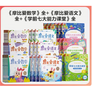 摩比爱数学+七大能力+爱语文幼儿园小中大班儿童数学益智早教启蒙前思维幼小衔接