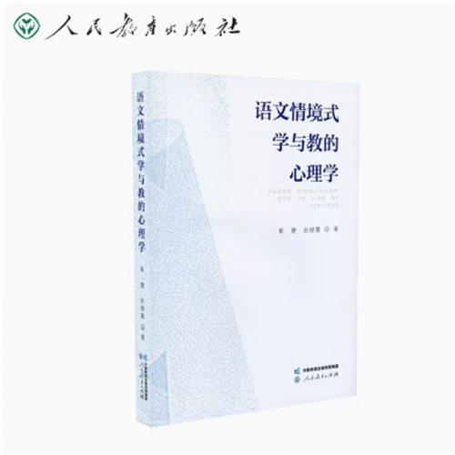语文情境式学与教的心理学人民教育出版社图1
