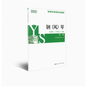 幼儿师范学校教科书钢（风）琴第一册国家规划教材