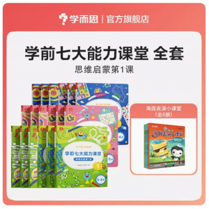 七大能力课堂小中大班思维幼儿宝宝数学启蒙训练绘本