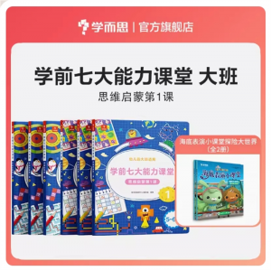幼儿数学启蒙训练绘本3-6岁儿童七大能力课堂大班思维专用书