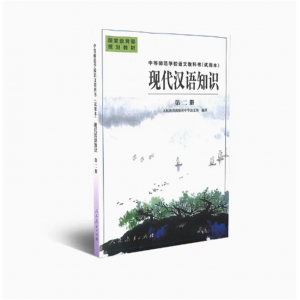 中等师范学校语文教科书试用本现代汉语知识 第二册国家规划教材