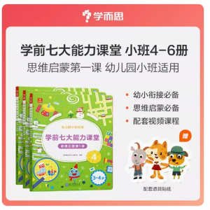 七大能力课堂小班幼儿宝宝数学启蒙训练绘本3-6岁专用