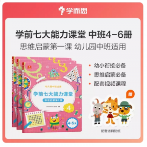 3-6岁专用七大能力课堂幼儿园宝宝中班思维训练书阅读趣味数学早教书
