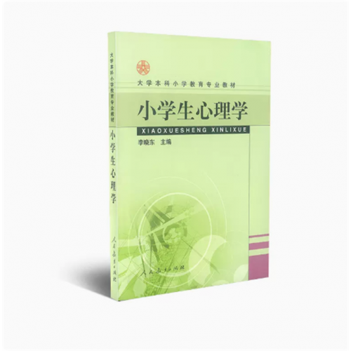 大学本科小学教育专业教材小学生心理学李晓东主编图1