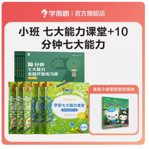 七大能力课堂小大思维启蒙训练绘本幼儿数学能力课堂+10分