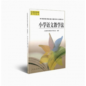 中等师范学校语文教科书试用本小学语文教学法国家规划教材
