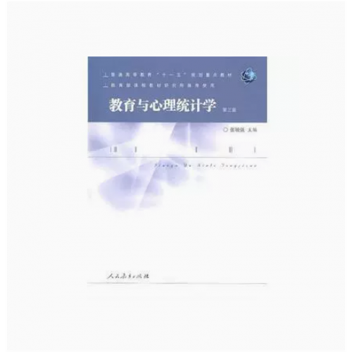普通高等教育 十一五规划重点教材教育与心理统计学第三版图1