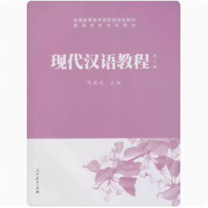 普通高中教育国家规划教材现代汉语教程第二版