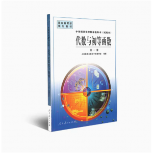 中等师范学校数学教科书(试验本)代数与初等函数试用本第一册