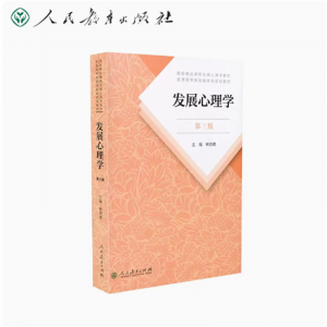 普通高等教育国家级规划教材发展心理学第三版林崇德主编
