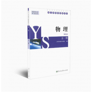 幼儿师范学校教科书物理学全一册幼儿师范学校教科书