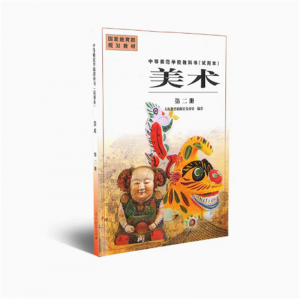 中等师范学校教科书试用本美术第二册国家规划教材