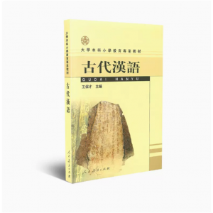 大学本科小学教育专业教材古代汉语