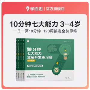 学而思10分钟七大能力全脑开发练习册幼儿园宝宝儿童3-4岁专用书