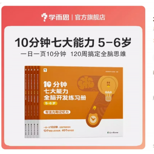 幼儿园儿童思维逻辑七大能力全脑开发训练书5-6岁幼儿专用游戏书