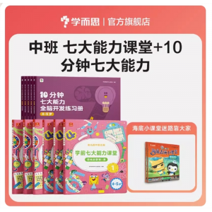 儿童宝宝中班早教幼小衔接思维逻辑训练书七大能力课堂+10分种启蒙书