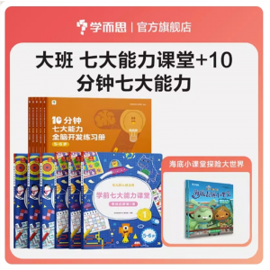 七大能力课堂+10分钟堂幼儿园大班宝宝幼小衔接数学思维启蒙专用书