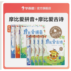 幼儿园宝宝儿童启蒙教材拼读学习神器专项基础练习册摩比爱拼音+摩比爱古诗