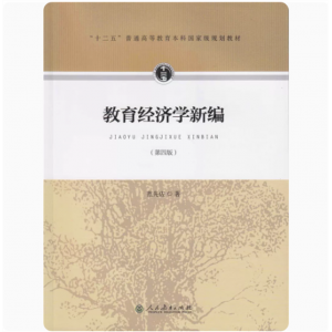 教育经济学新编第四版十二五普通高等教材本科国家级规划教材