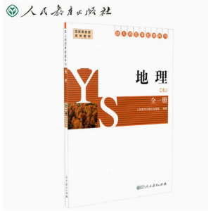 幼儿师范学校教科书地理第一册人民教育出版社
