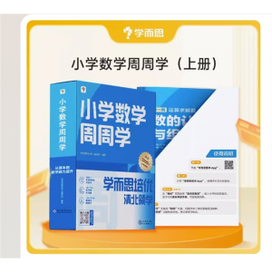周学小学数学上册思维培养基本功思维训练1-6年级培优教材智能教辅书