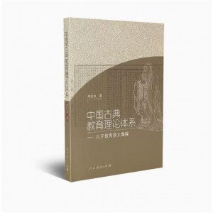 中国古典教育理论体系孔子教育语义集解