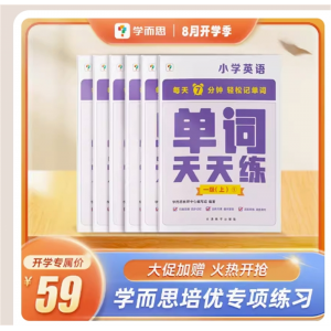 学而思英语单词天天练小学生一二三四五六级上下册小学考试词汇记背专用