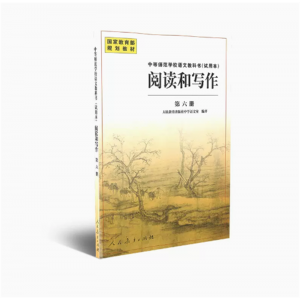 中等师范学校语文教科书试用本阅读和写作第六册国规划教材