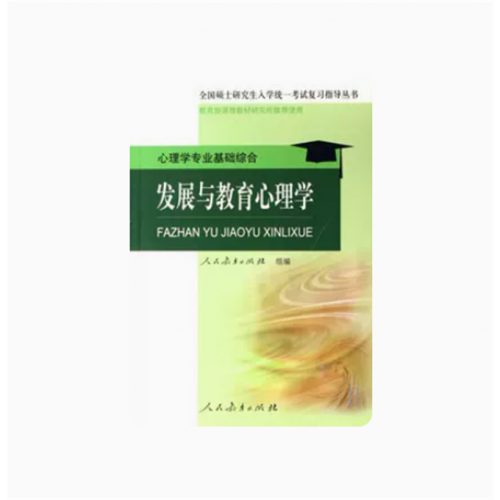全国硕士研究生入学统一考复习指导丛书心理学专业基础综合·发展与教育心理学图1