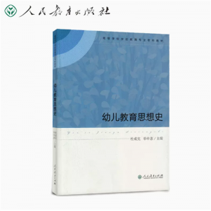 幼儿教育思想史高等学校学前教育专业专科教材)