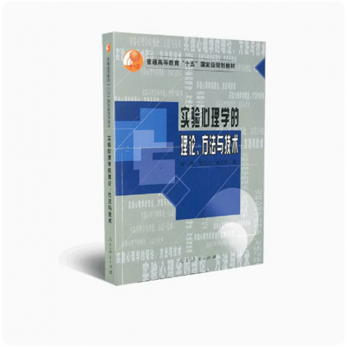 普通高等教育十五国家级规划教材实验心理学的理论方法与技术图1