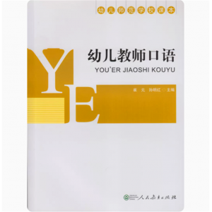 幼儿教师口语幼儿师范学校课本