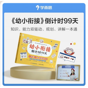 学而思幼小衔接倒计时99天教材幼儿园儿童宝宝3岁-6岁专用训练书