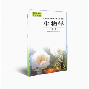 中等师范学校教科书试用本生物学第一册国家规划教材