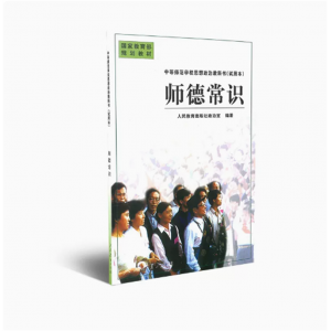师德常识中等师范学校思想政治教科书试用本国家规划教材