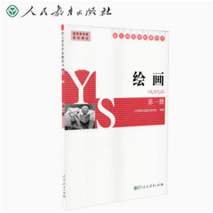 幼儿师范学校教科书绘画第1册人民教育出版社美术室编著