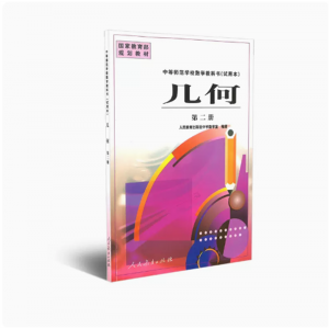 中等师范学校数学教科书试用本几何第二册国家规划教材