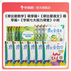 摩比爱语文+摩比爱数学儿童宝宝阅读汉字描红本国学启蒙小班拼音学习神器识字书