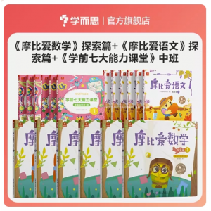 儿童宝宝幼儿园中班拼音学习神器摩比爱语文识字+摩比爱数学套装18册书阅读汉字描红本早教启蒙书