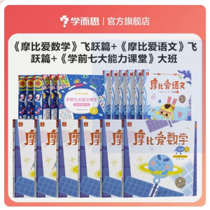 3岁-6岁幼儿园大班拼音暑假神器摩比爱语文  爱数学早教益智书识字书阅读书