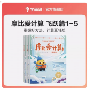 3岁-7岁学前数学启蒙思维逻辑训练绘本数感培养幼小衔接每日一练计算天天练摩比爱计算飞跃篇1-5