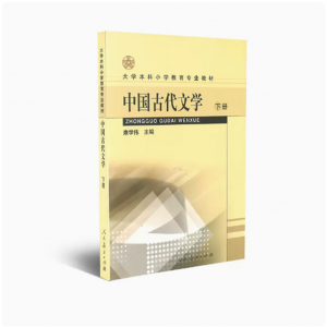 大学本科小学教育专业教材中国古代文学(下册）