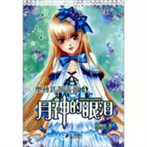 奥林匹斯蔷薇月神的眼泪初中学生课外书