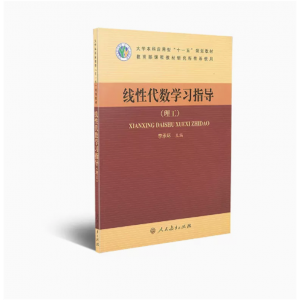 大学本科应用型十一五规划教材线性代数学习指导理工类