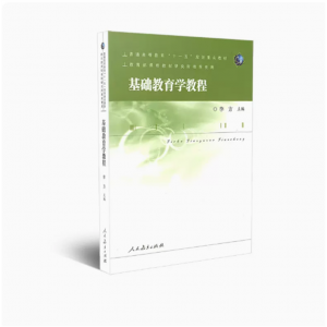 普通高等教育十一五规划重点教材基础教育学教程