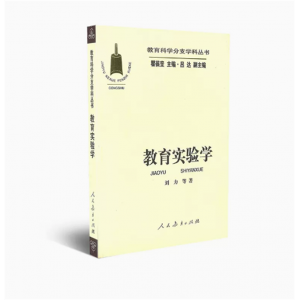 教育科学分支学科丛书教育实验学人民教育出版社